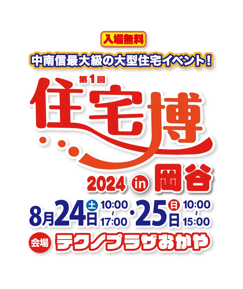 住宅博2024 in 岡谷 – 入場無料｜新築・リノベーション・リフォーム・土地探し・中古物件探し2日間限りの住宅イベント